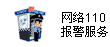 hth体育最新官网入口:网络110报警服务
